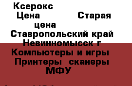 Ксерокс WorkCentre 5016 › Цена ­ 5 000 › Старая цена ­ 28 000 - Ставропольский край, Невинномысск г. Компьютеры и игры » Принтеры, сканеры, МФУ   